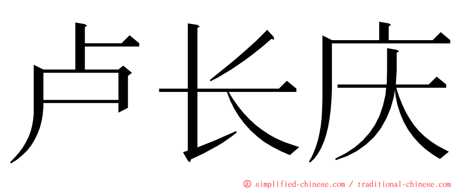 卢长庆 ming font