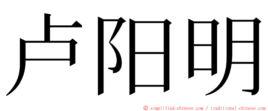 卢阳明 ming font