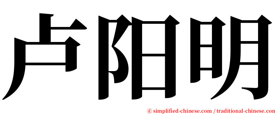 卢阳明 serif font