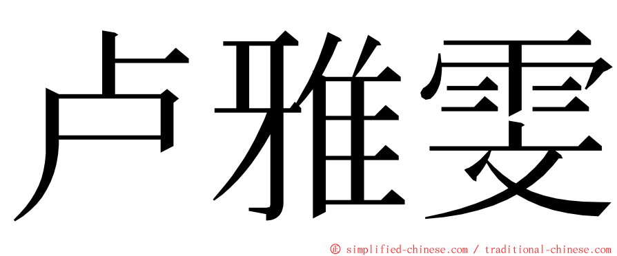 卢雅雯 ming font