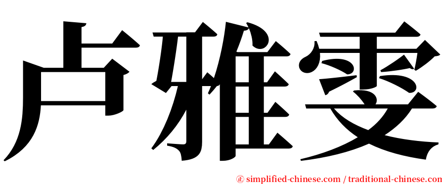 卢雅雯 serif font