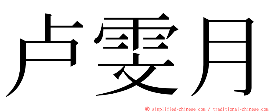 卢雯月 ming font