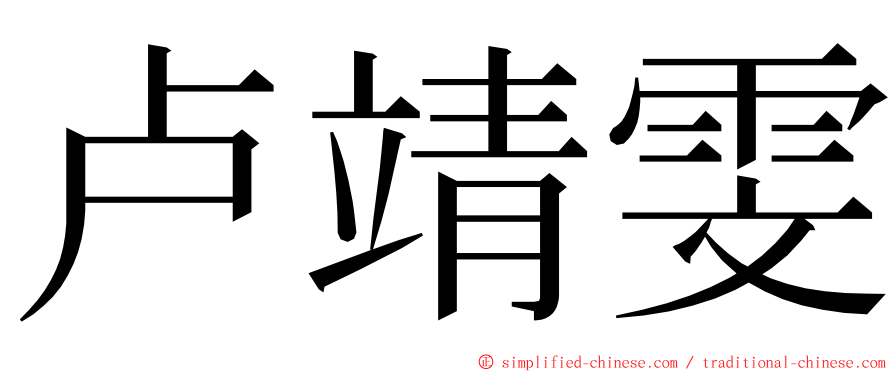 卢靖雯 ming font