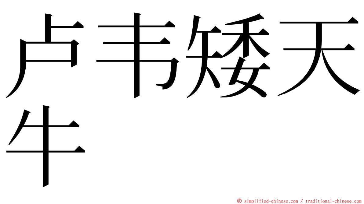 卢韦矮天牛 ming font