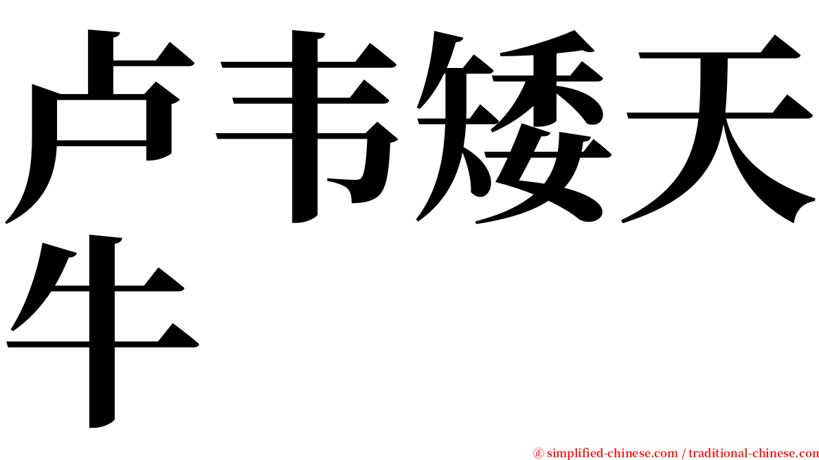 卢韦矮天牛 serif font