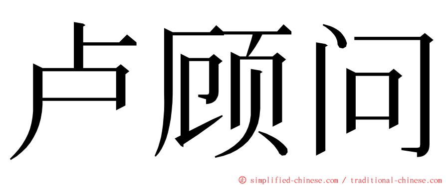 卢顾问 ming font