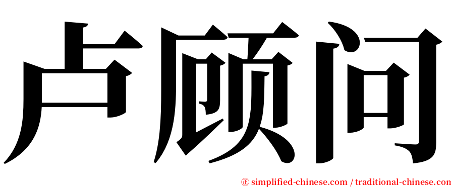 卢顾问 serif font