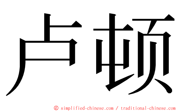 卢顿 ming font