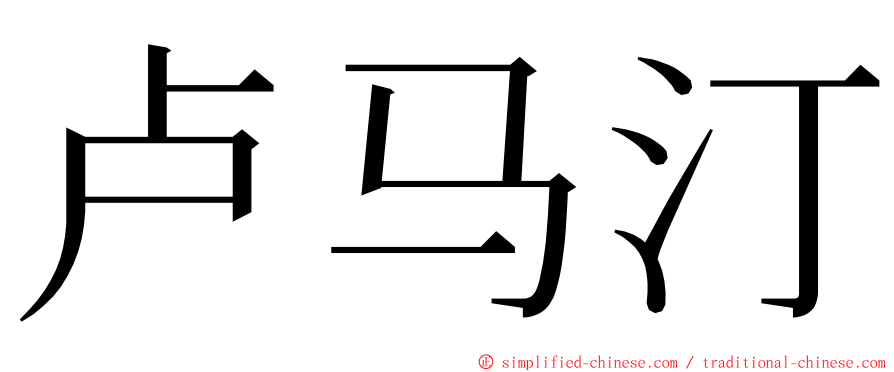 卢马汀 ming font