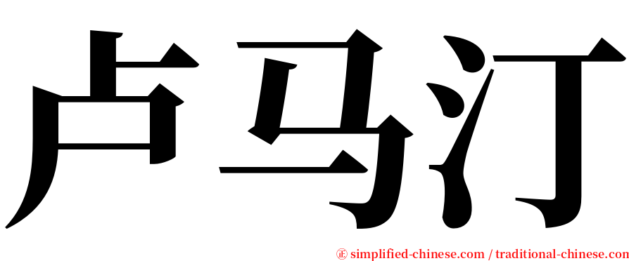 卢马汀 serif font