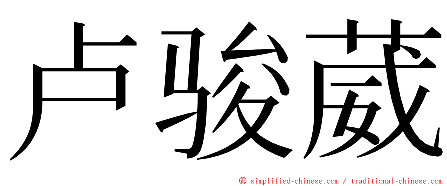 卢骏葳 ming font