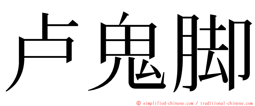 卢鬼脚 ming font