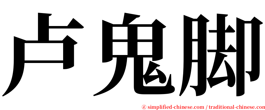 卢鬼脚 serif font