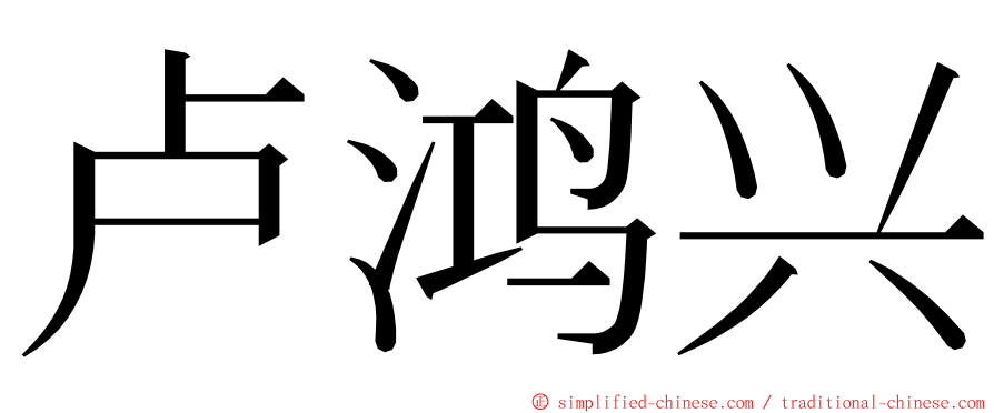 卢鸿兴 ming font