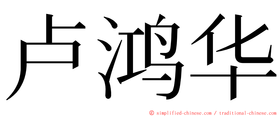 卢鸿华 ming font