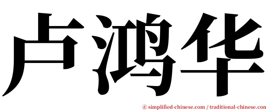 卢鸿华 serif font