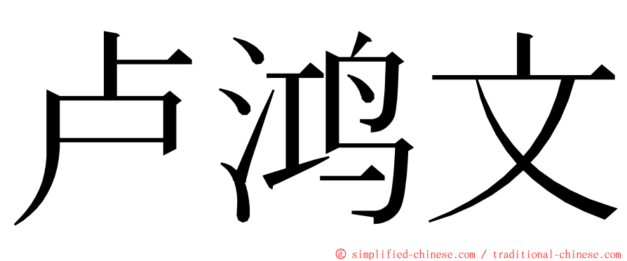 卢鸿文 ming font