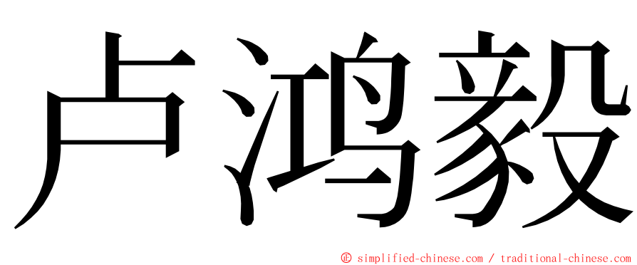 卢鸿毅 ming font