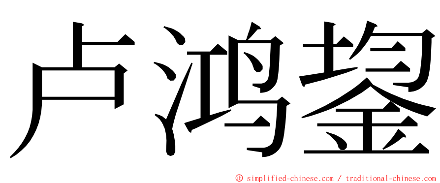 卢鸿鋆 ming font