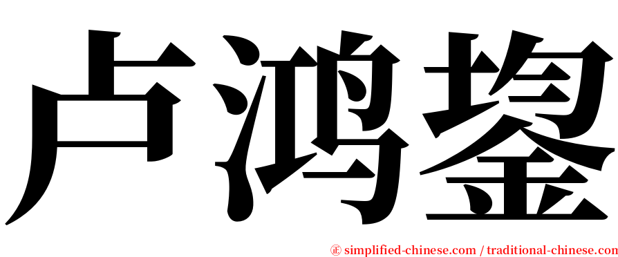 卢鸿鋆 serif font