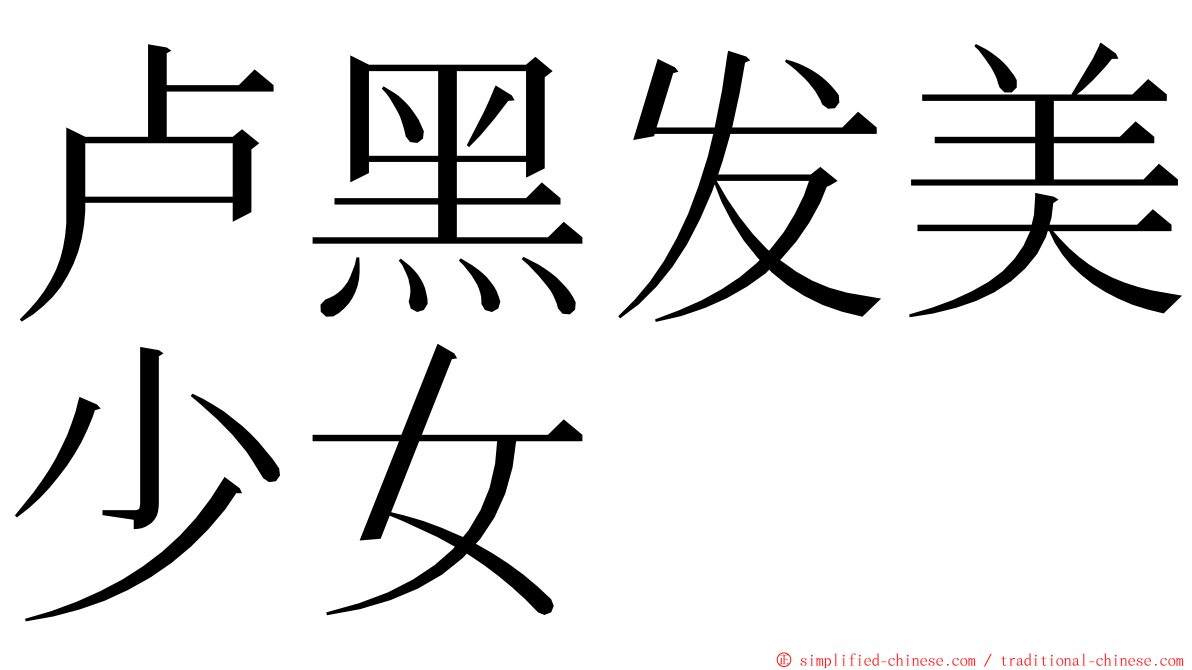 卢黑发美少女 ming font