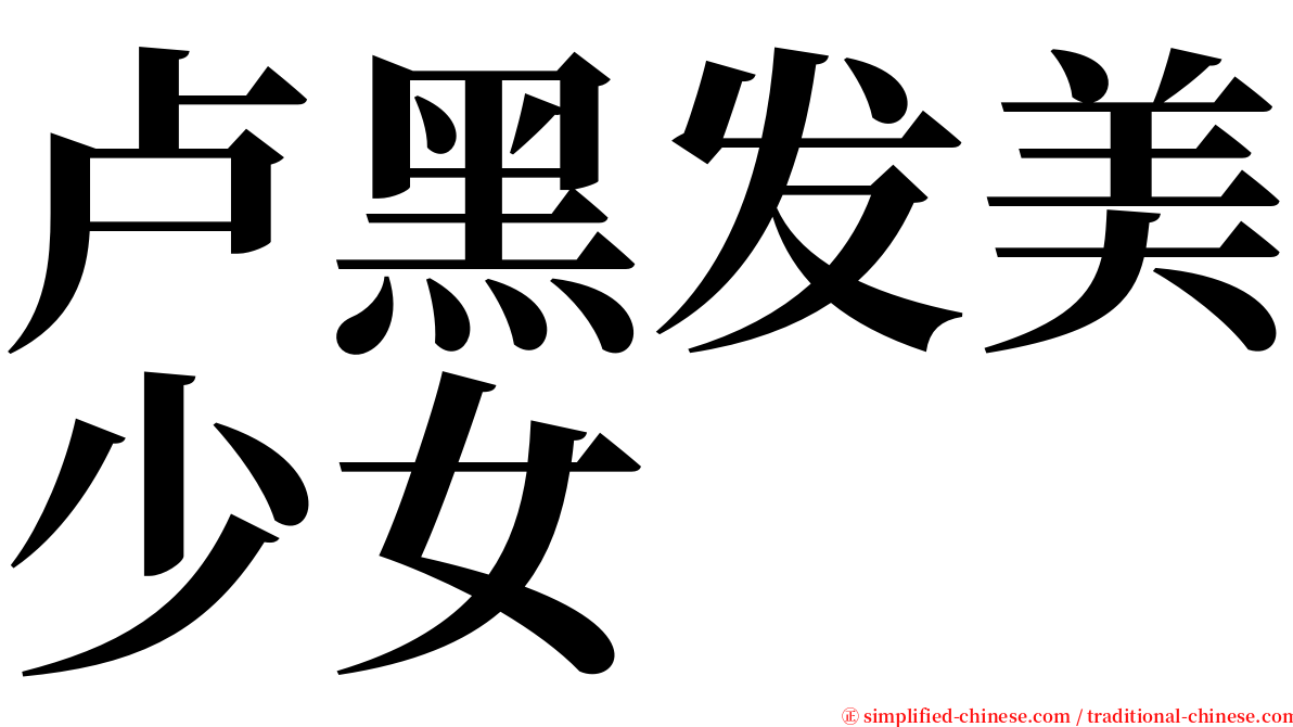 卢黑发美少女 serif font