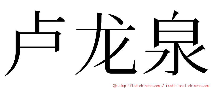 卢龙泉 ming font