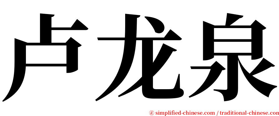 卢龙泉 serif font