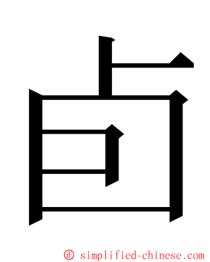 卣 ming font