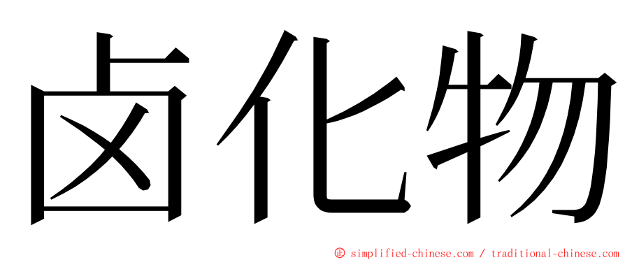 卤化物 ming font