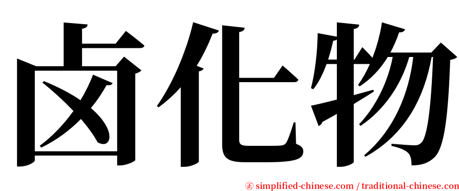 卤化物 serif font