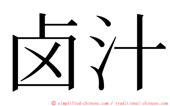 卤汁 ming font