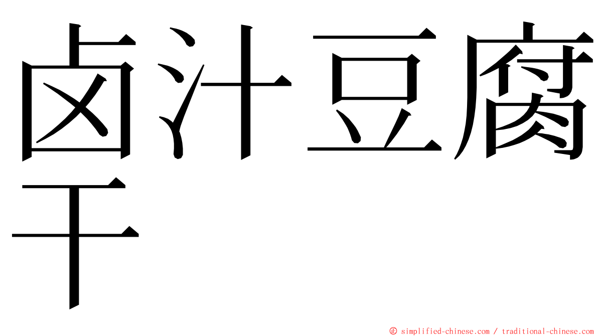 卤汁豆腐干 ming font