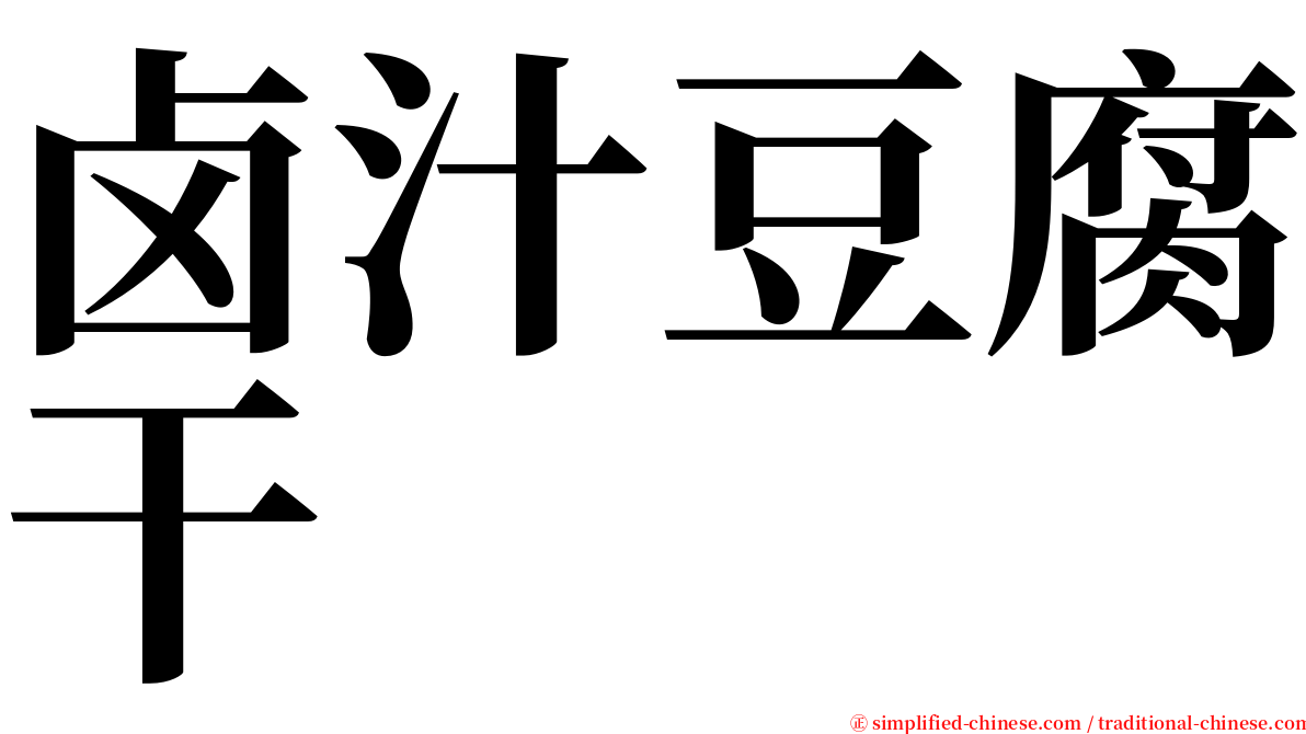 卤汁豆腐干 serif font