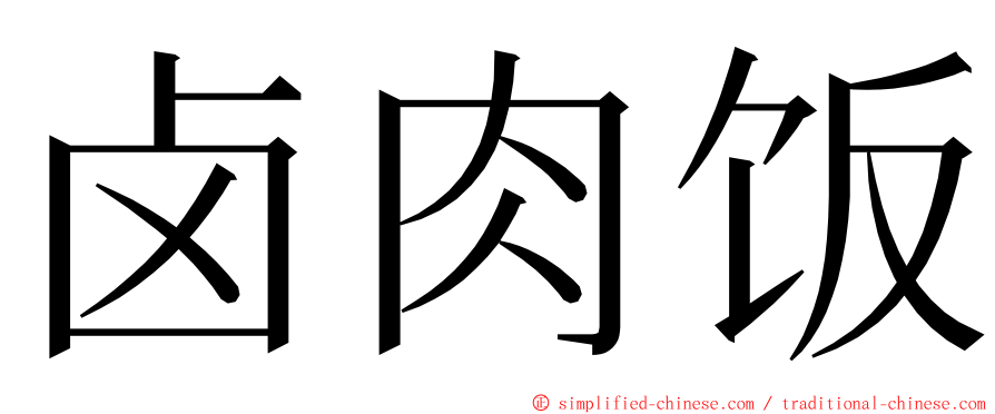 卤肉饭 ming font