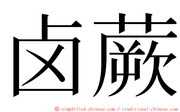 卤蕨 ming font