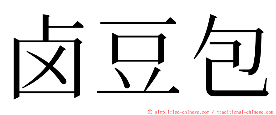 卤豆包 ming font