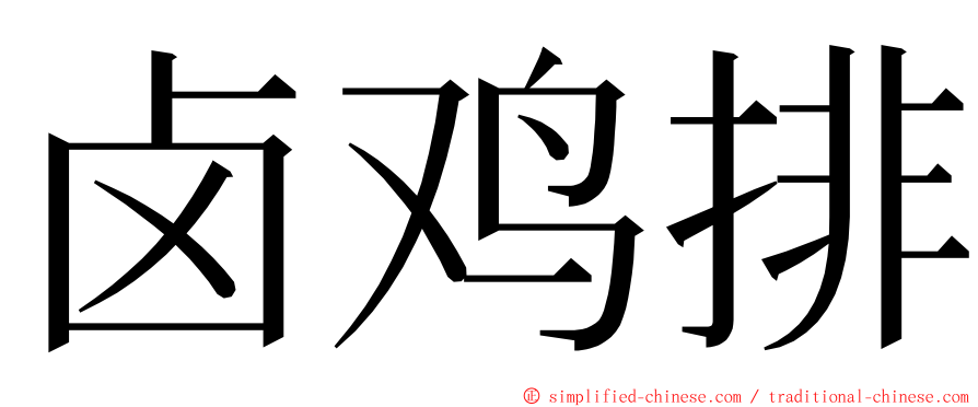 卤鸡排 ming font