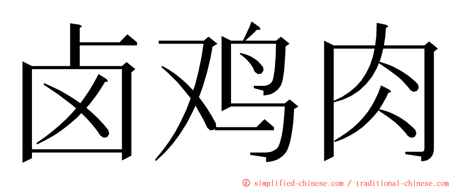 卤鸡肉 ming font