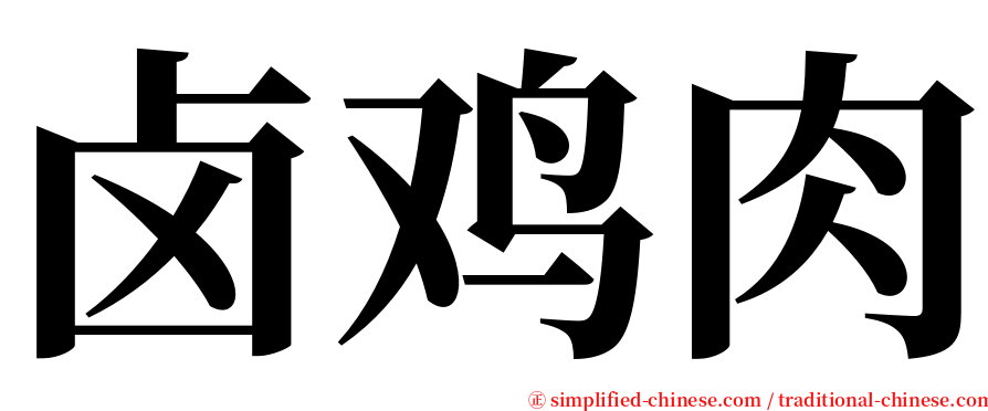 卤鸡肉 serif font