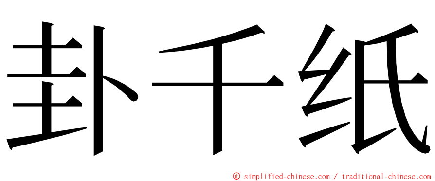 卦千纸 ming font