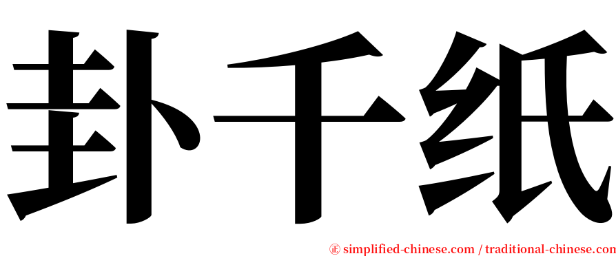 卦千纸 serif font