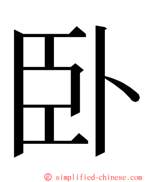 卧 ming font