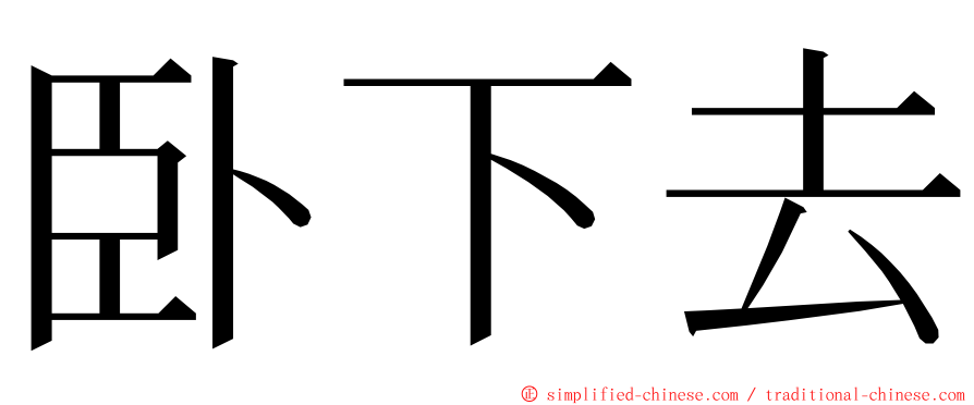 卧下去 ming font