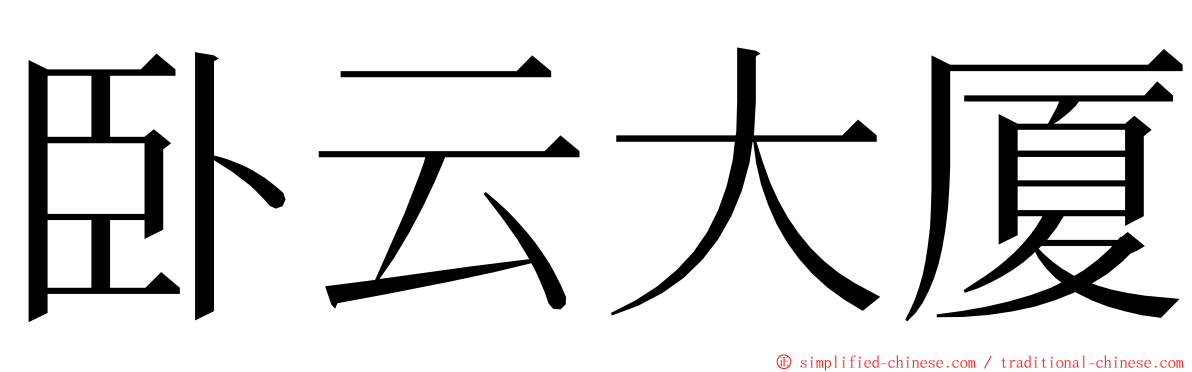 卧云大厦 ming font