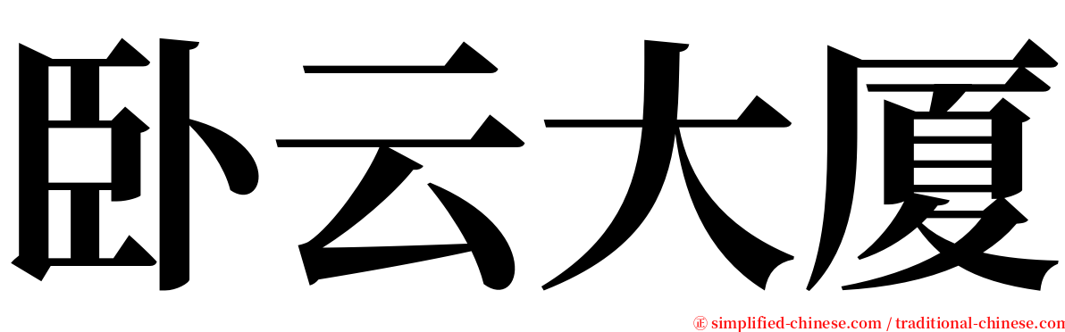 卧云大厦 serif font