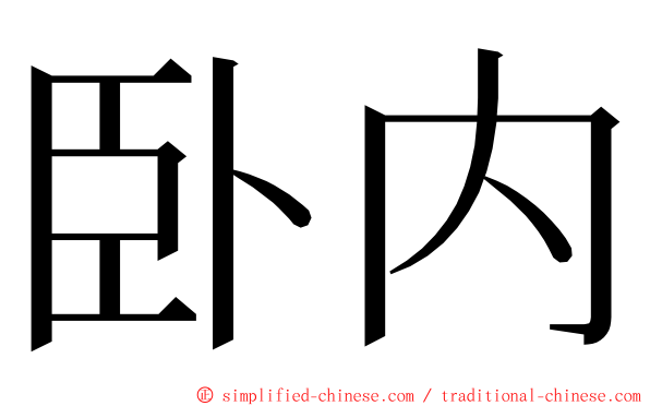 卧内 ming font