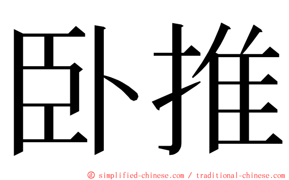 卧推 ming font