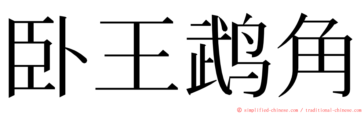 卧王鹉角 ming font