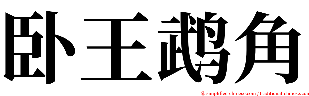 卧王鹉角 serif font